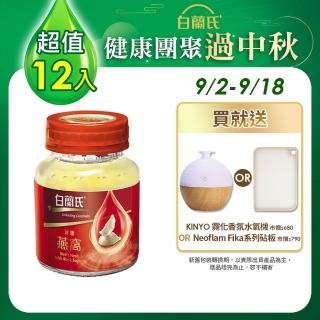 【白蘭氏】冰糖燕窩70g*12瓶(養顏美容 滋補聖品)