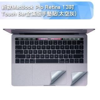 新款MacBook Pro Retina 13吋Touch Bar全滿版手墊貼(太空灰A1706)