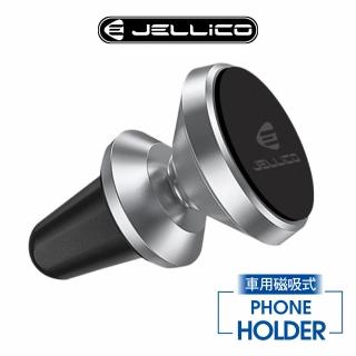 【JELLICO】出風口夾扇式 磁吸手機架(JEO-H060-SR)