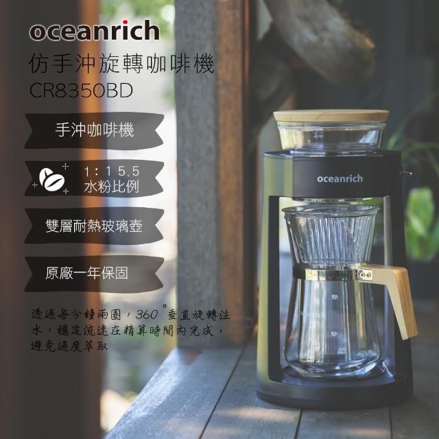 【Oceanrich】完美萃取旋轉咖啡機CR8350BD