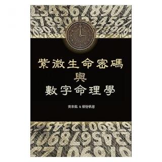 紫微生命密碼與數字命理學