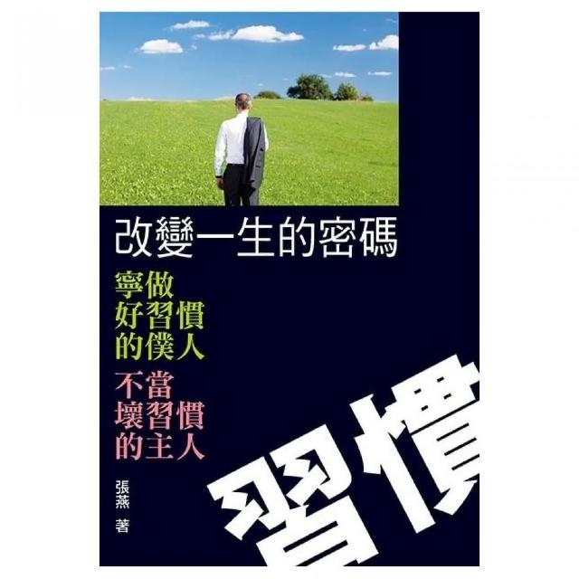 改變一生的密碼：習慣 | 拾書所