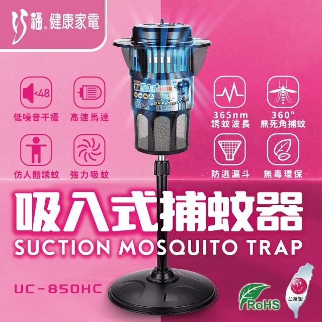 【巧福】吸入式捕蚊器大型 UC-850HE（光觸媒捕蚊器）