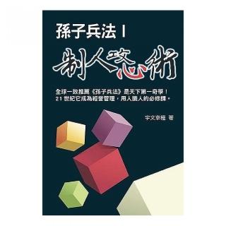 孫子兵法制人攻心術1