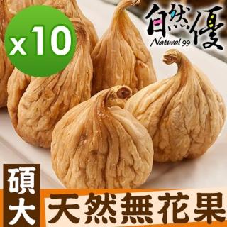 【自然優】碩大天然無花果10件組(手工天然椰棗堅果系列)