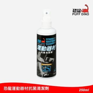 【PUFF DINO 恐龍】運動器材抗菌清潔劑250ml(運動器材清潔劑/健身器材清潔劑/健身器材保養/瑜珈墊/跑步機)