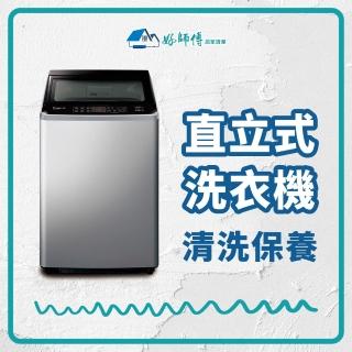 【好師傅居家清潔】9/5限定直立式洗衣機清潔保養(全台適用)