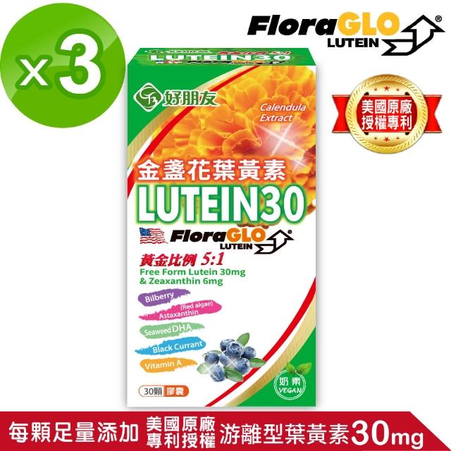 【好朋友】金盞花葉黃素LUTEIN30 全素可食30顆膠囊x3盒(美國KEMIN專利葉黃素30mg/紅藻蝦紅素/DHA/維生素A)