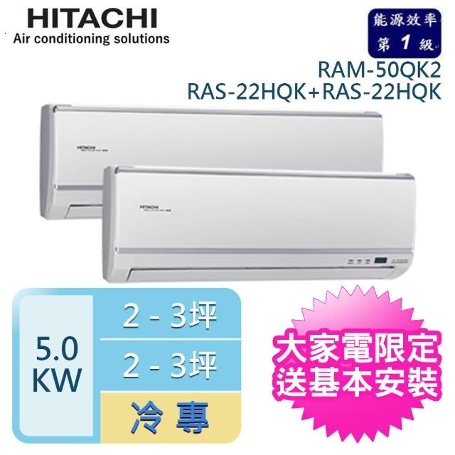 【HITACHI 日立】3-5坪*2 一對二變頻壁掛分離式冷氣(RAM-50QK/RAS-22QK+RAS-22QK)