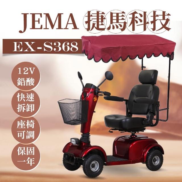 【JEMA 捷馬科技】EX-S368 簡約俐落 12V鉛酸 大型(代步車 電動 四輪車)