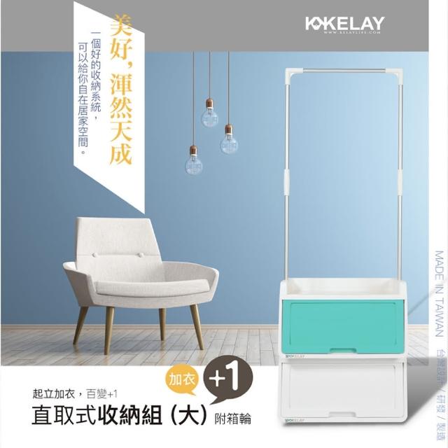 【KELAY】+1直取式衣架收納組(繽紛系列-甜蜜青)