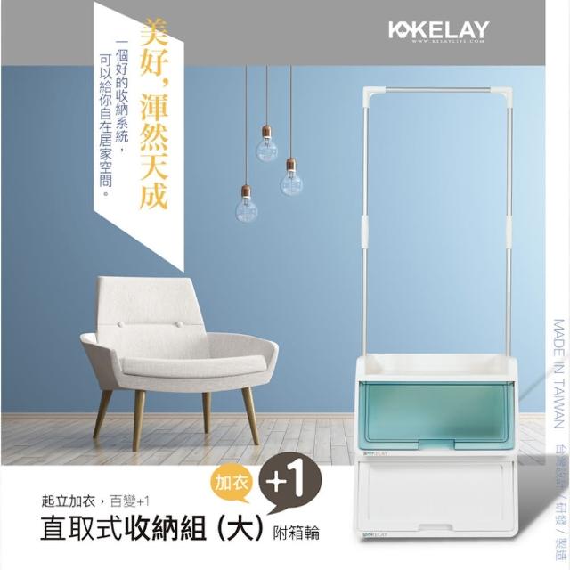 【KELAY】+1直取式衣架收納組(冰釀系列-冰釀青)
