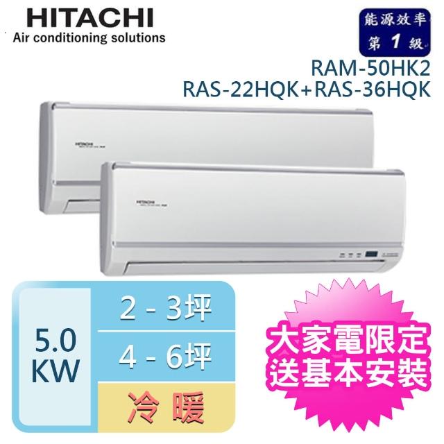 【好禮六選一★HITACHI 日立】3-5坪+5-7坪 一對二變頻壁掛分離式冷暖冷氣(RAM-50HK1/RAS-22HK1+RAS-36HK1)