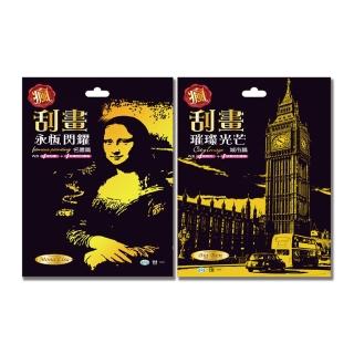 【世一】瘋刮畫：(城市篇+名畫篇二合一)