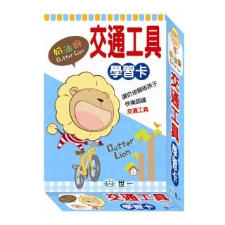 【世一】奶油獅學習卡(交通工具)
