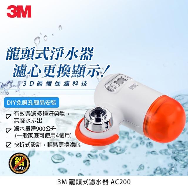 【3M】3D礦纖過濾科技龍頭式淨水器(AC200)