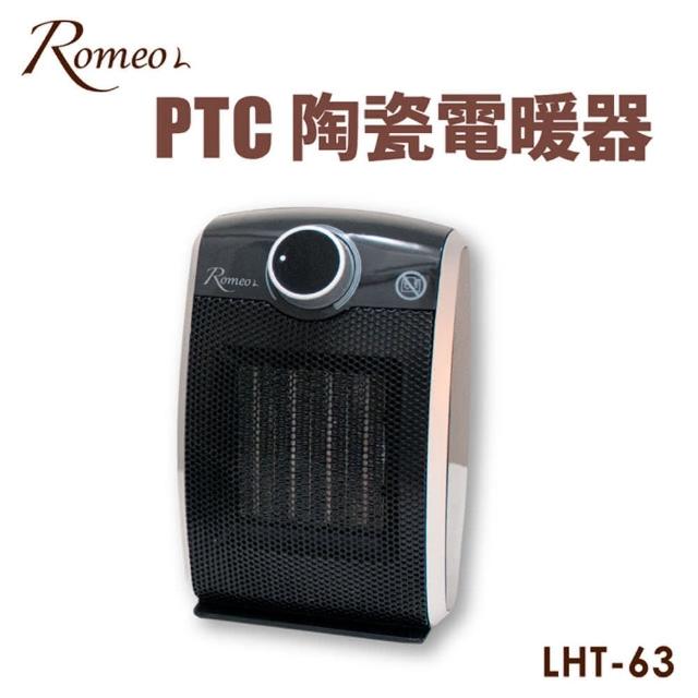 【Romeo L.微繫時光】PTC陶瓷電暖器 LHT-63(恆溫旋鈕)