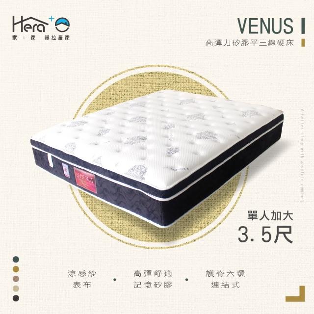 【HERA 赫拉】Venus 高彈力矽膠平三線硬床(單人3.5尺)