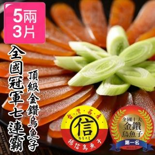 【揚信】獨家最低-台灣第一名頂級金鑽烏魚子(5兩/3片)