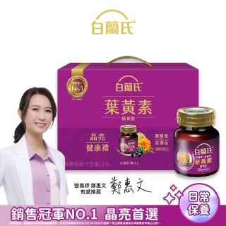 【白蘭氏】黑醋栗+金盞花葉黃素精華飲禮盒60ml*8入*1盒共8入 送禮首選(銷售No.1晶亮首選)