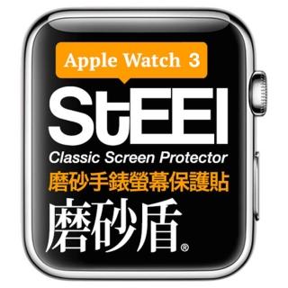 【STEEL】磨砂盾 Apple Watch 3 （38mm）手錶螢幕磨砂防護貼