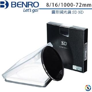 【BENRO百諾】圓形減光鏡 SD ND 8/16/1000/ - 72mm(勝興公司貨)