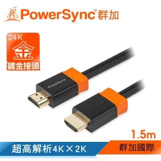【PowerSync 群加】HDMI2.0版 3D高清影音傳輸線 / 1.5M(H2GBR0015)