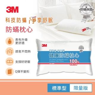 【3M】換季防疫- 新一代標準型限量版健康防蹣枕心(表布觸感再升級)