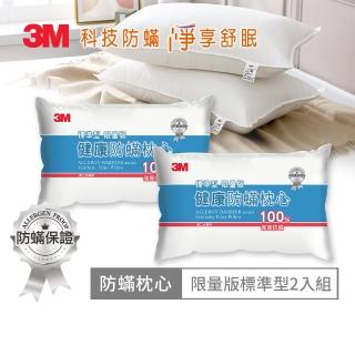 【3M】雙12年終盛典-新一代標準型限量版健康防蹣枕心-超值2入組(表布觸感再升級)