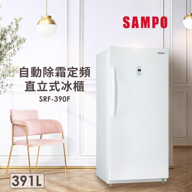 【SAMPO 聲寶】391公升直立式冰櫃(SRF-390F)