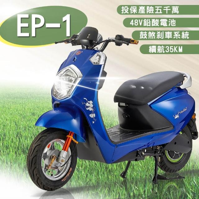 【e路通】EP-1 鑽石光 48V 鉛酸 鼓煞煞車 前後雙液壓避震系統 電動車(電動自行車)