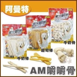 【ARMONTO 阿曼特】嚼嚼潔牙零食《牛奶骨結/牛奶棒/起司棒》320-400g(3包組)