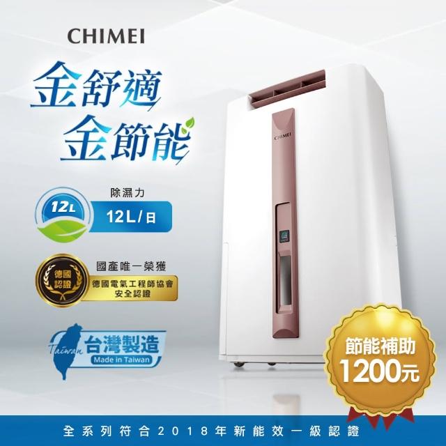 【CHIMEI 奇美】12L時尚美型2018新一級能效節能除濕機(RH-12E0RM)