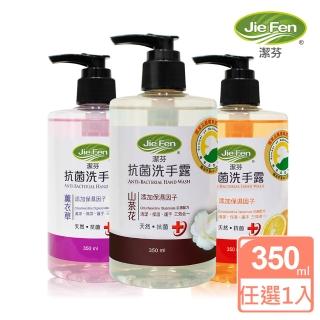 【Jie Fen 潔芬】抗菌洗手露350ml set(柑橘/山茶花/薰衣草３款任選)