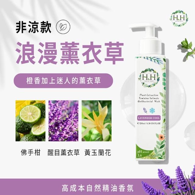 【HH 草本新淨界】私密植萃抗菌潔淨露200ml(私密清潔 私密保養 私密護理)