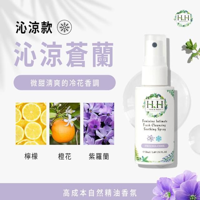 【HH 草本新淨界】私密潔淨舒緩噴霧50mlx2入(私密噴霧 私密香水)