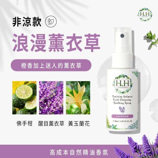 【HH 草本新淨界】私密潔淨舒緩噴霧50mlx2入(私密噴霧 私密香水)