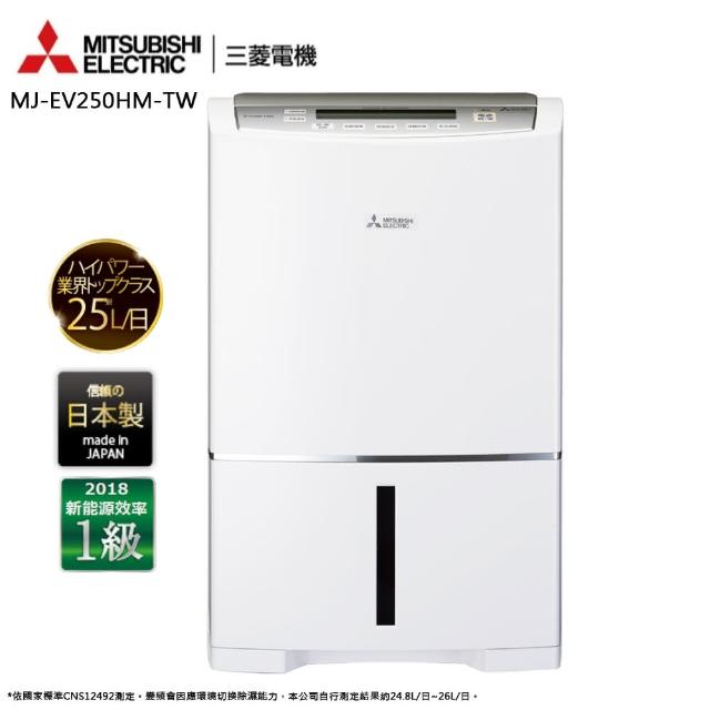 【MITSUBISHI 三菱】24.8L日本製智慧變頻超節能除濕機(MJ-EV250HM-TW)