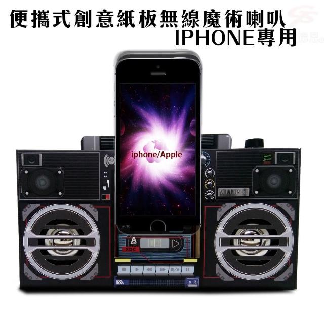 【金德恩】IPHONE專用 便攜式創意紙板無線魔術喇叭