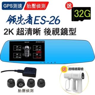 【領先者】ES-26 GPS測速+胎壓監測 2K 雙鏡後視鏡型行車記錄器(加胎壓偵測器)