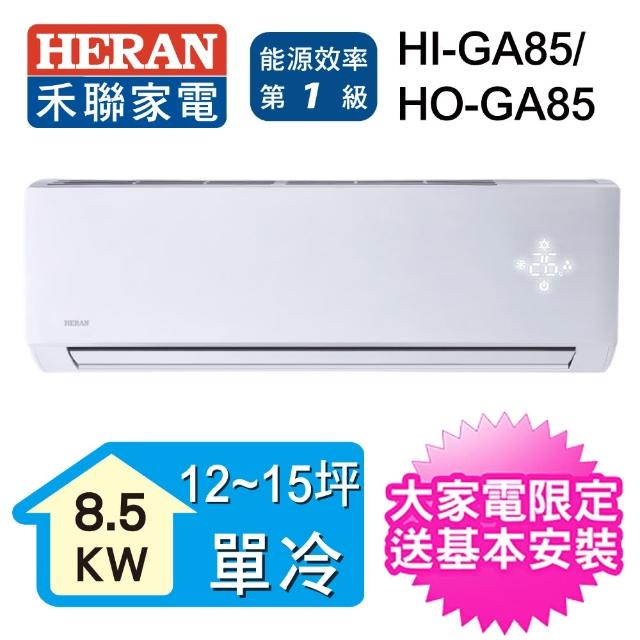 【超夏趴送DC扇★HERAN 禾聯】18-21坪 R32變頻冷專一對一壁掛分離式(HO-GA85)