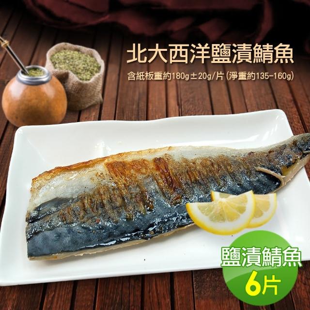 【優鮮配】油質豐厚挪威薄鹽鯖魚6片(約180g/片)