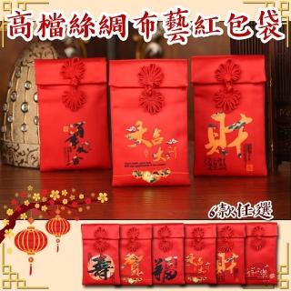 【半島良品】6款新年高級刺繡布藝紅包袋(紅包袋 新年 過年 開運 高級)