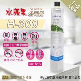 【水蘋果】Everpure H300  濾心(水蘋果公司貨)