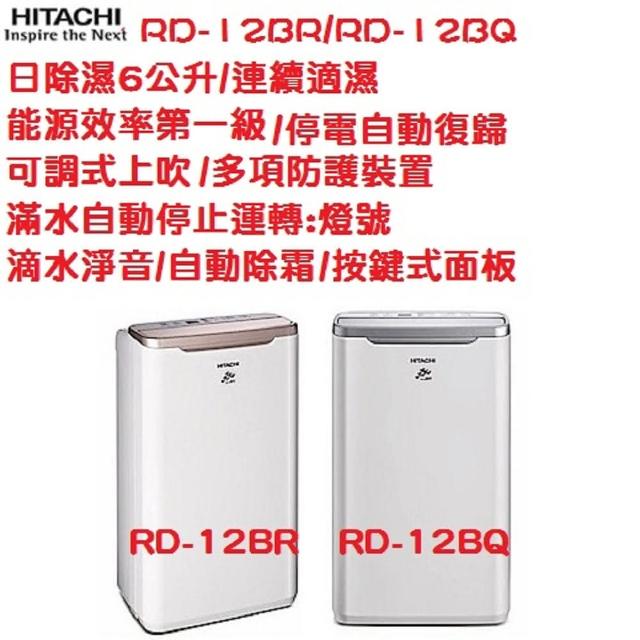 【HITACHI 日立】6L連續除濕機(RD12BQ/RD12BR)