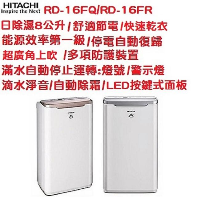 【HITACHI 日立】8L舒適節電除濕機(RD16FQ/RD16FR)