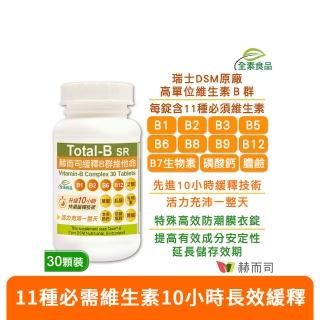 【赫而司】瑞士DSM緩釋B群1罐(共30錠高單位維他命/維生素多多B/生物素葉酸膽鹼全素食防潮膜衣錠增強體力)
