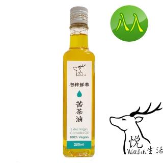 【悅‧生活】100%三道過濾原萃苦茶油八入組 250ml/瓶(冷壓 生機 御品能量 花蓮 台灣小農)