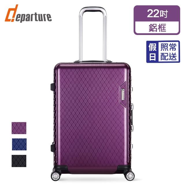 【departure 旅行趣】輕量系列 22吋 硬殼細鋁框箱/行李箱/旅行箱/登機箱(3色可選)