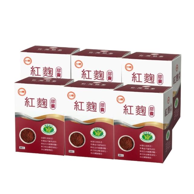 【即期出清】台糖紅麴膠囊 60粒X6盒/組(限量搶購)